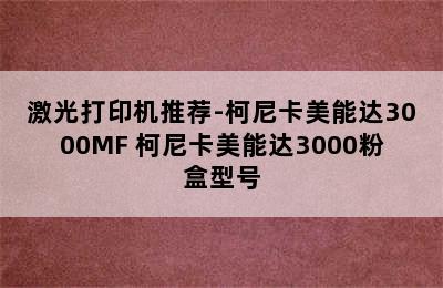 激光打印机推荐-柯尼卡美能达3000MF 柯尼卡美能达3000粉盒型号